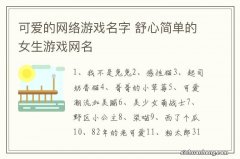 可爱的网络游戏名字 舒心简单的女生游戏网名