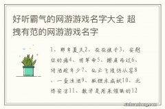 好听霸气的网游游戏名字大全 超拽有范的网游游戏名字