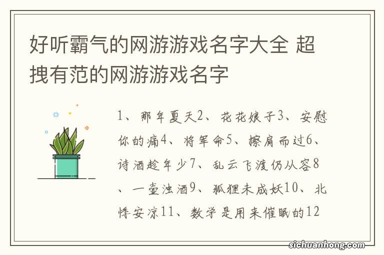 好听霸气的网游游戏名字大全 超拽有范的网游游戏名字