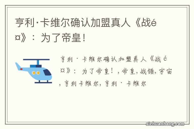 亨利·卡维尔确认加盟真人《战锤》:为了帝皇!