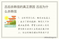 吕后杀韩信的真正原因 吕后为什么杀韩信