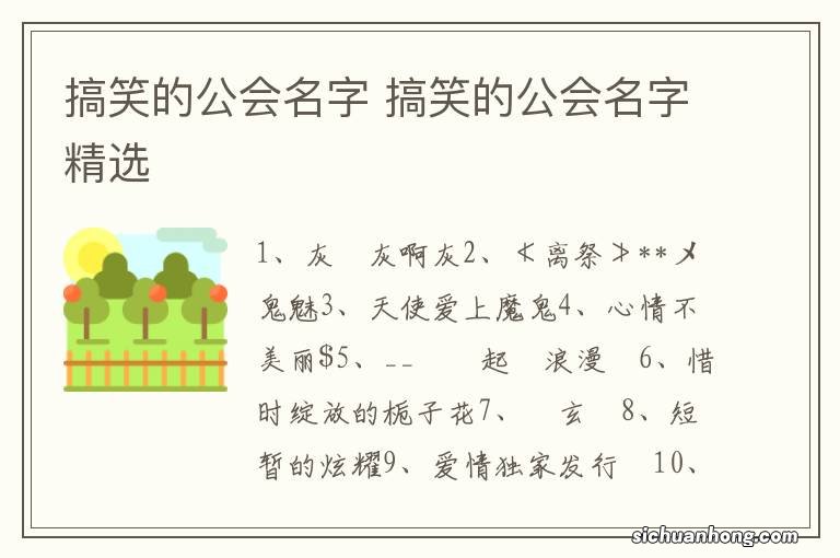 搞笑的公会名字 搞笑的公会名字精选