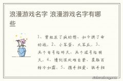 浪漫游戏名字 浪漫游戏名字有哪些