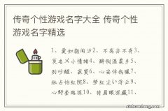 传奇个性游戏名字大全 传奇个性游戏名字精选