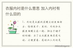 衣服内衬是什么意思 加入内衬有什么目的