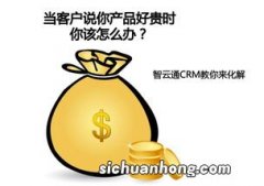 客户说产品贵怎么解答