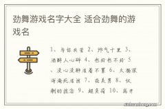 劲舞游戏名字大全 适合劲舞的游戏名