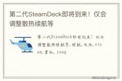 第二代SteamDeck即将到来！仅会调整散热续航等