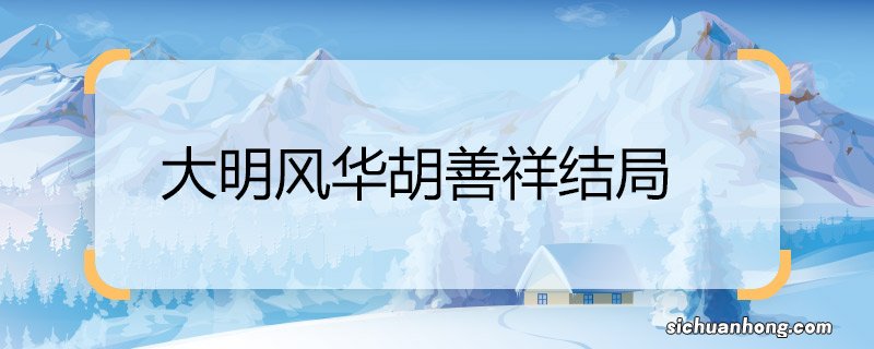 大明风华胡善祥结局 大明风华胡善祥结局是什么