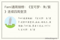 Fami通周销榜：《宝可梦：朱/紫》连续四周登顶