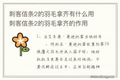 刺客信条2的羽毛拿齐有什么用 刺客信条2的羽毛拿齐的作用