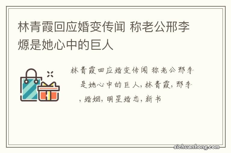 林青霞回应婚变传闻 称老公邢李?是她心中的巨人