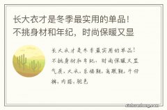 长大衣才是冬季最实用的单品！不挑身材和年纪，时尚保暖又显气质