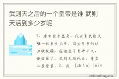 武则天之后的一个皇帝是谁 武则天活到多少岁呢