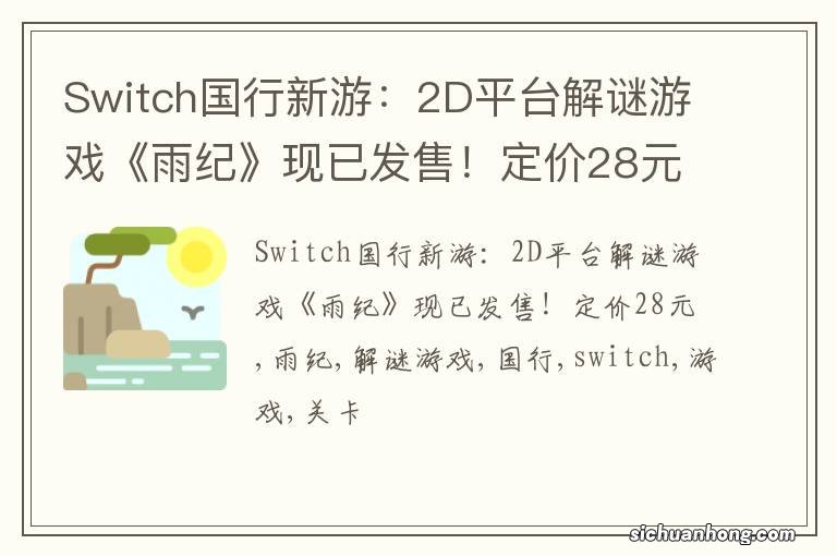 Switch国行新游：2D平台解谜游戏《雨纪》现已发售！定价28元