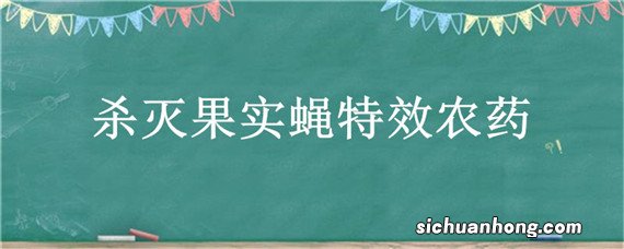 杀灭果实蝇特效农药，杀灭果实蝇特效农药 引诱