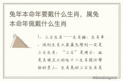 兔年本命年要戴什么生肖，属兔本命年佩戴什么生肖