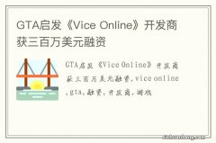 GTA启发《Vice Online》开发商获三百万美元融资