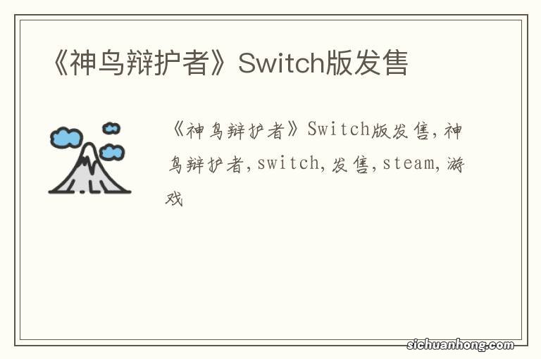 《神鸟辩护者》Switch版发售