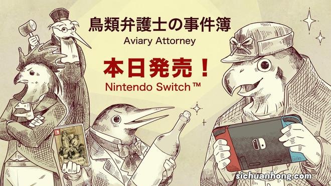 《神鸟辩护者》Switch版发售