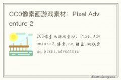 CC0像素画游戏素材：Pixel Adventure 2