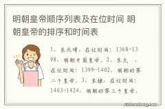 明朝皇帝顺序列表及在位时间 明朝皇帝的排序和时间表