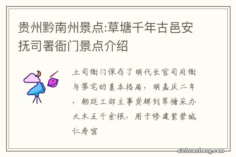 贵州黔南州景点:草塘千年古邑安抚司署衙门景点介绍