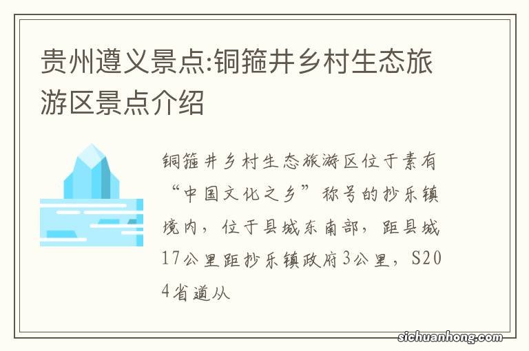 贵州遵义景点:铜箍井乡村生态旅游区景点介绍