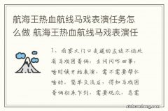 航海王热血航线马戏表演任务怎么做 航海王热血航线马戏表演任务完成方法