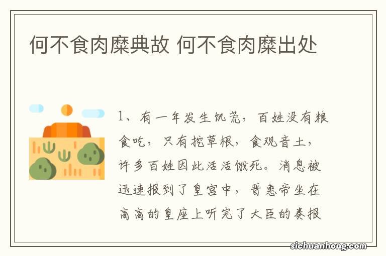 何不食肉糜典故 何不食肉糜出处