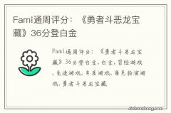 Fami通周评分：《勇者斗恶龙宝藏》36分登白金