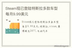 Steam现已登陆特斯拉多款车型 每月9.99美元