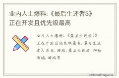 业内人士爆料:《最后生还者3》正在开发且优先级最高