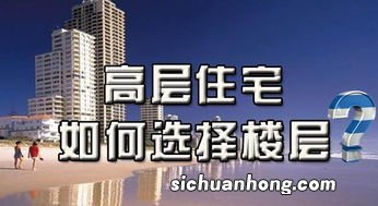 买房选黄金楼层怎么计算的 11层小高层的黄金楼层是哪一层