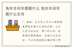 兔年本命年要戴什么 兔年本命年戴什么生肖