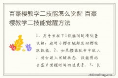 百豪樱教学二技能怎么觉醒 百豪樱教学二技能觉醒方法