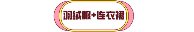 羽绒服里面穿什么？这4件内搭让你温暖时髦起来！