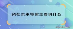 我在未来等你主要讲什么 我在未来等你电视剧剧情