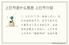 上巳节是什么意思 上巳节介绍