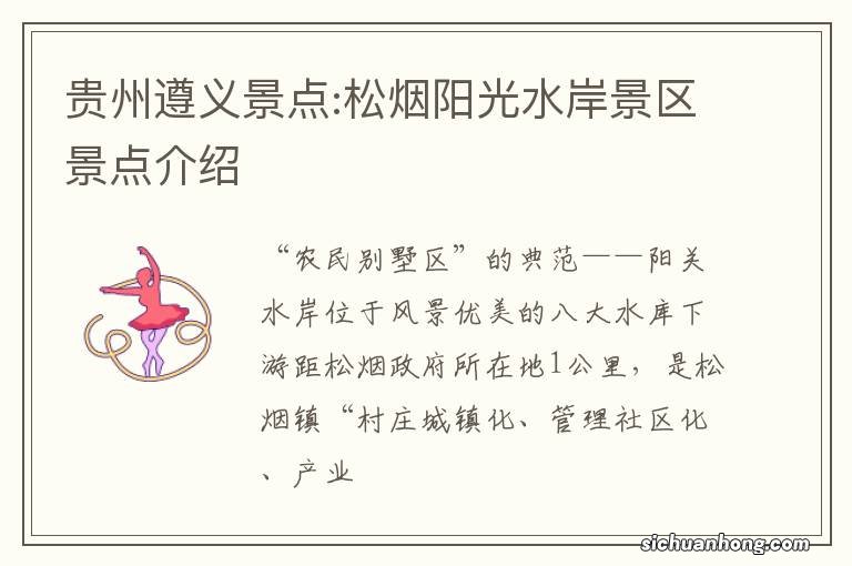 贵州遵义景点:松烟阳光水岸景区景点介绍