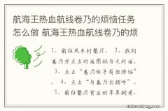 航海王热血航线卷乃的烦恼任务怎么做 航海王热血航线卷乃的烦恼任务如何做