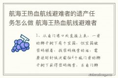 航海王热血航线避难者的遗产任务怎么做 航海王热血航线避难者的遗产任务如何做