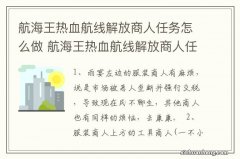 航海王热血航线解放商人任务怎么做 航海王热血航线解放商人任务如何做