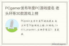 PCgamer发布年度PC游戏提名 老头环等30款游戏上榜