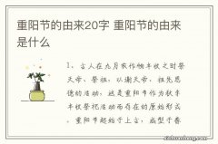 重阳节的由来20字 重阳节的由来是什么