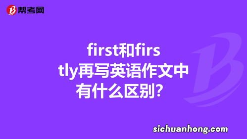 first与firstly的区别