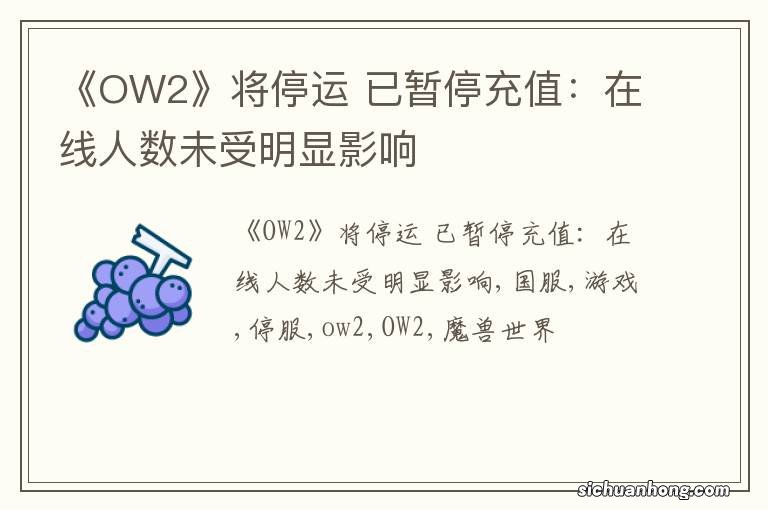 《OW2》将停运 已暂停充值：在线人数未受明显影响