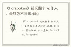 《Forspoken》试玩翻车 制作人：最终版不是这样的