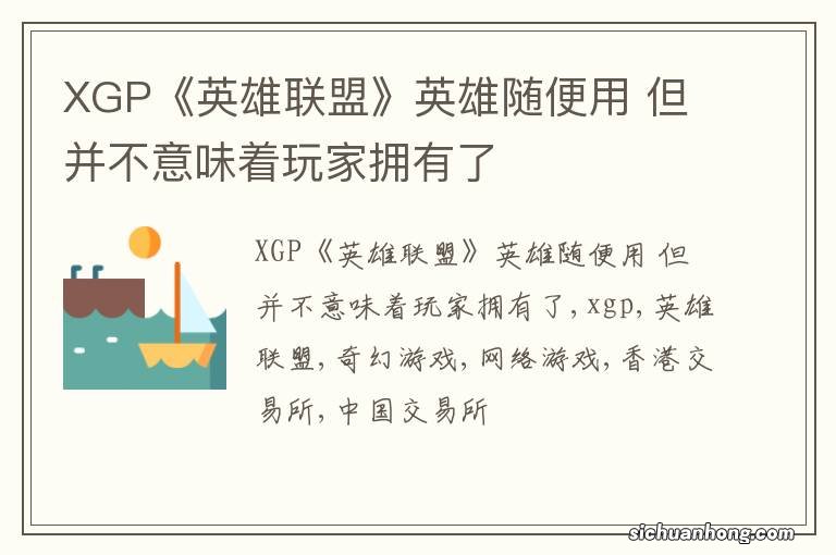 XGP《英雄联盟》英雄随便用 但并不意味着玩家拥有了