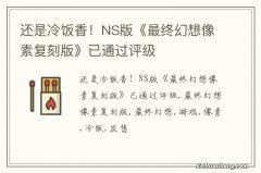 还是冷饭香！NS版《最终幻想像素复刻版》已通过评级